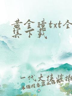 黄金瞳txt全集下载