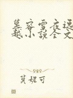 慕容雪夜逸尘穿越小说全文免费阅读无弹窗
