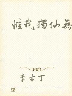 惟我独仙无弹窗