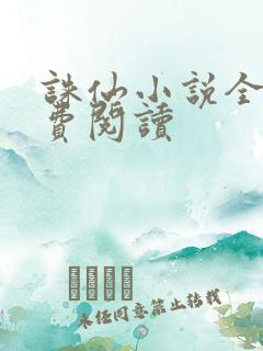 诛仙小说全文免费阅读