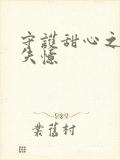 守护甜心之亚梦失忆