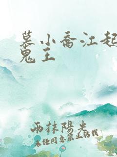 慕小乔江起云 鬼王
