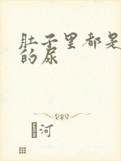 肚子里都是同学的尿