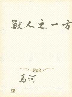 兽人之一方天地