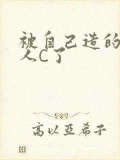 被自己造的机器人C了