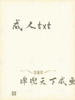 成人txt
