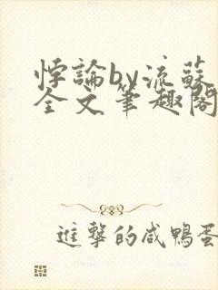 悖论by流苏 全文笔趣阁