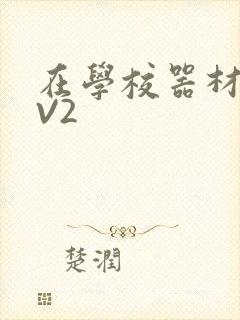 在学校器材室1V2