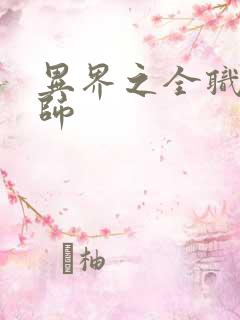 异界之全职业大师