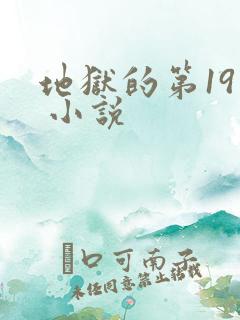 地狱的第19层 小说