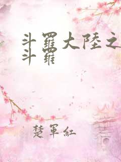 斗罗大陆之枪神斗罗