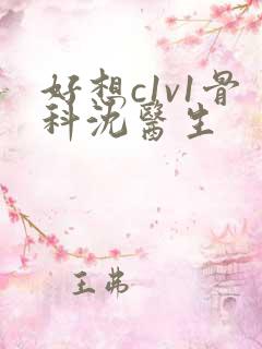 好想c1v1骨科沈医生