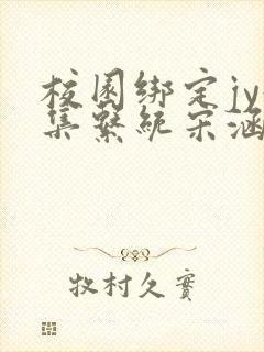 校园绑定jy收集系统宋涵小说