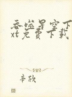 吞噬星空下载txt免费下载