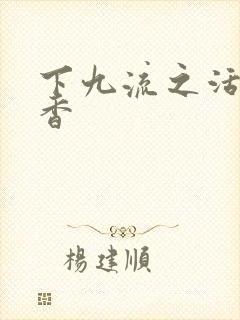 下九流之活色生香
