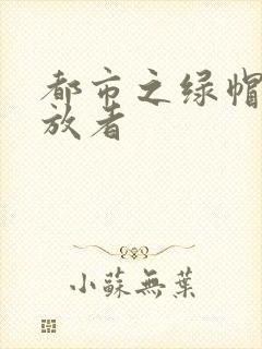 都市之绿帽子发放者