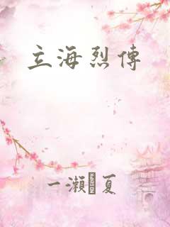 立海烈传