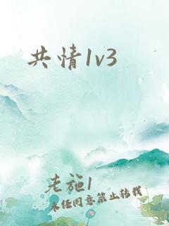 共情1v3