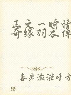 正文～畸情内裤奇缘羽衣传说