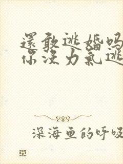 还敢逃婚吗做到你没力气逃