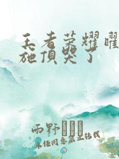 王者荣耀曜把西施顶哭了