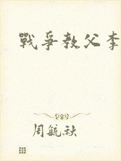 战争教父李靖