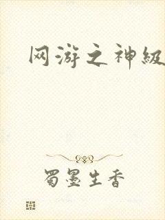 网游之神级召唤