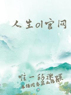 人生ol官网