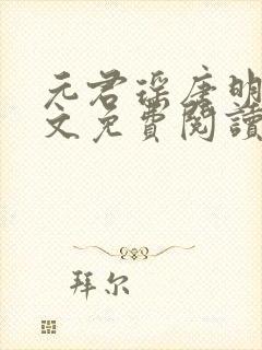 元君瑶唐明黎全文免费阅读