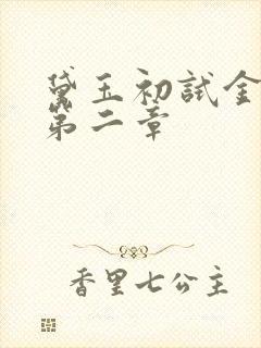 黛玉初试金箍棒第二章