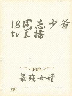 18同志少爷ktv直播