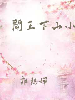 阎王下山小说