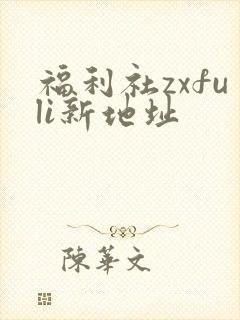 福利社zxfuli新地址