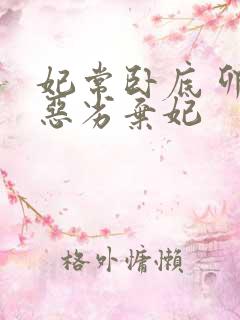 妃常卧底 卯上恶劣弃妃