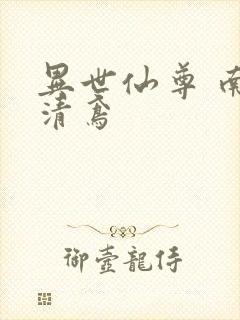 异世仙尊 南宫清鸢