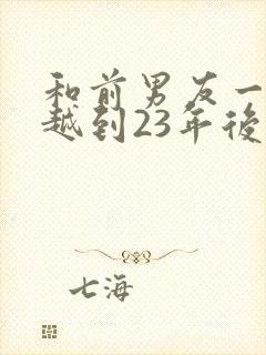 和前男友一起穿越到23年后