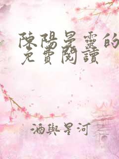 陈阳曼灵的小说免费阅读