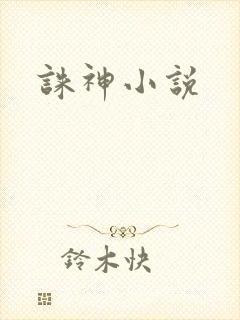 诛神小说
