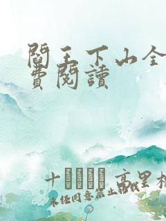 阎王下山全书免费阅读