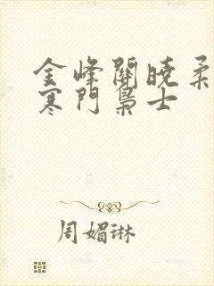 金峰关晓柔小说寒门枭士