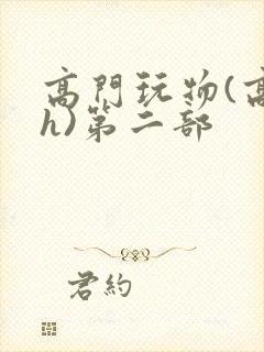高门玩物(高干h)第二部