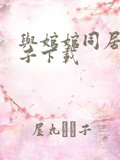 与婠婠同居的日子下载