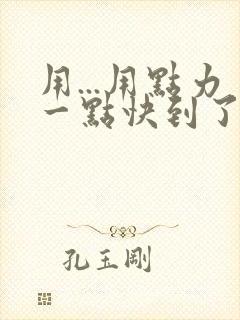 用...用点力一点快到了