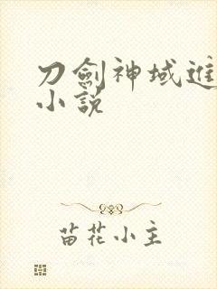 刀剑神域进击篇小说