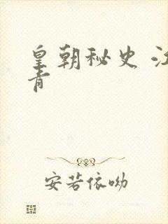 皇朝秘史 江寒青