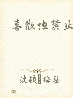 喜欢但禁止心动