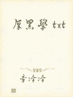 厚黑学 txt