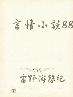 言情小说888