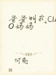 爸爸叫我CIAO妈妈