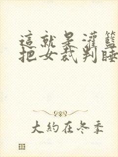 这就是灌篮球员把女裁判睡了